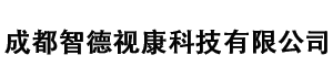 成都智德视康科技有限公司